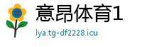 意昂体育1